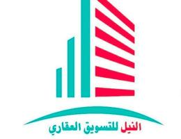 النيل للتسويق العقاري