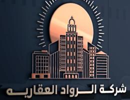شركة الرواد العقاريه