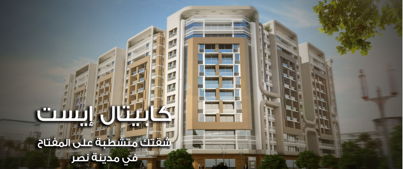 كمبوند كابيتال ايست مدينة نصر – Propertyfinder.eg