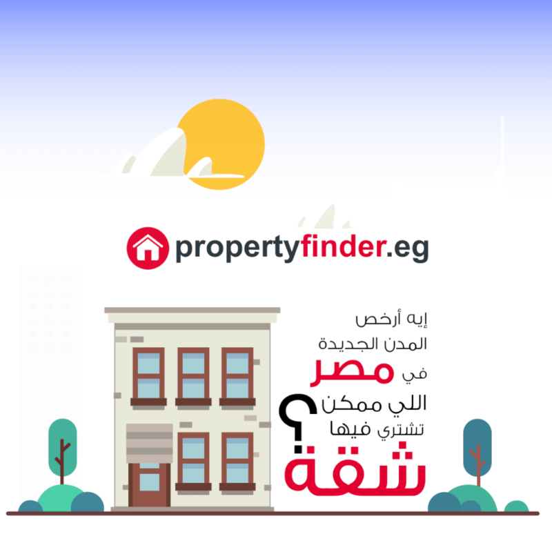 ارأرخص المدن السكنية الجديدة في مصر