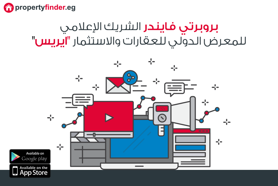 بروبرتي فايندر الشريك الإعلامي للمعرض الدولي للعقارات و الاستثمار 