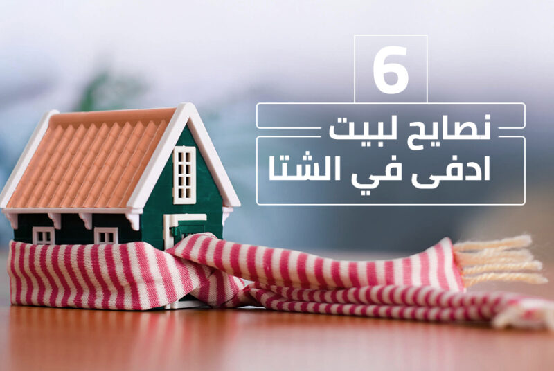 6 نصائح لبيت دافئ في الشتاء