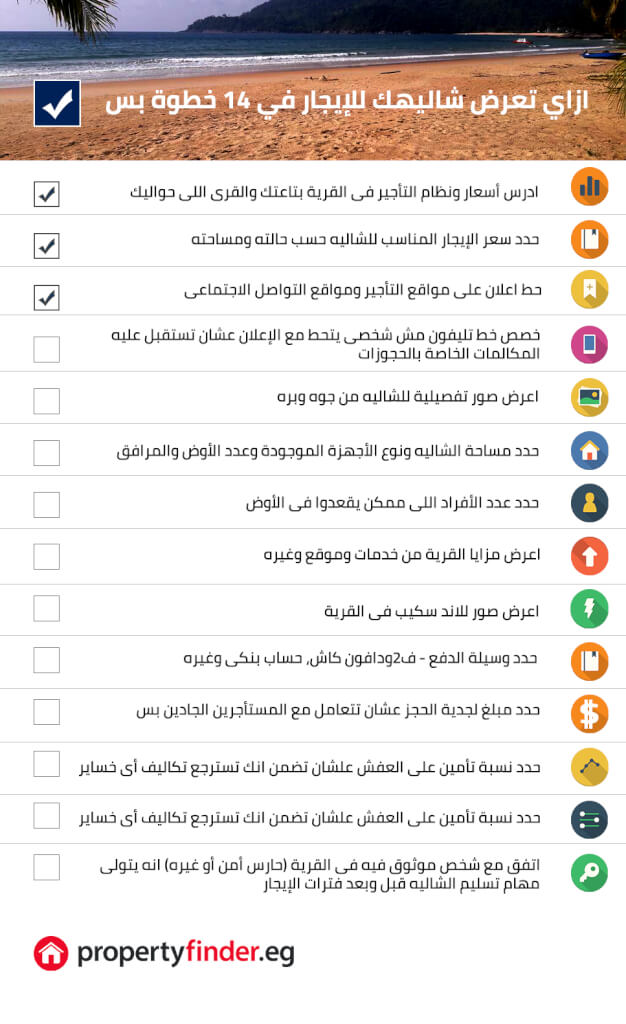 ازاي تعرض شاليهك للايجار في 14 خطوة بس