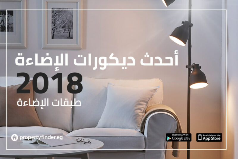 أحدث ديكورات الإضاءة 2018