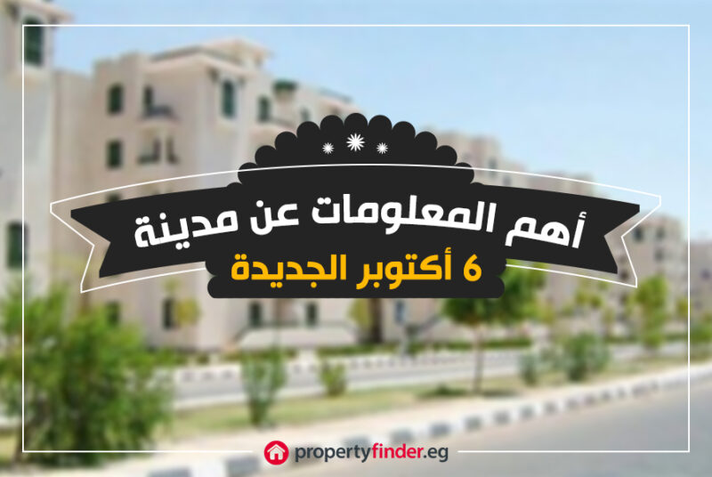 مدينة 6 أكتوبر الجديدة