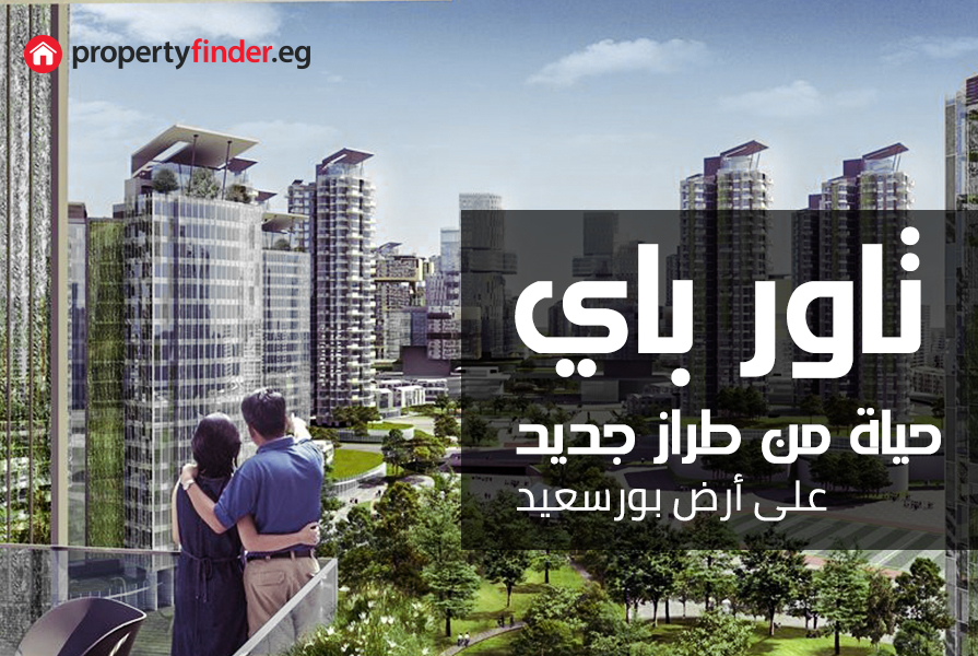 كل ما تريد معرفته عن تاور باي: أسلوب حياة رائع في أرقى مشروع سكني - تصميم المشروع