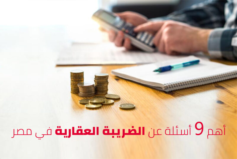 الضريبة العقارية الجديدة في مصر