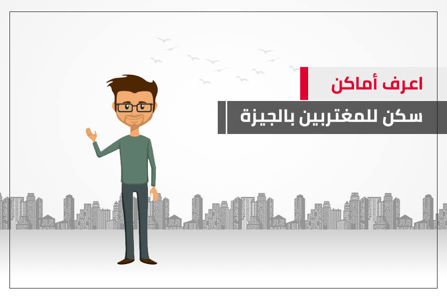 أفضل سكن للمغتربين في الجيزة