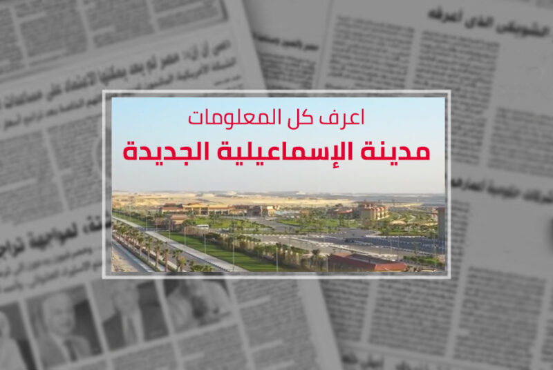 الاسماعيلية الجديدة - Propertyfinder.eg