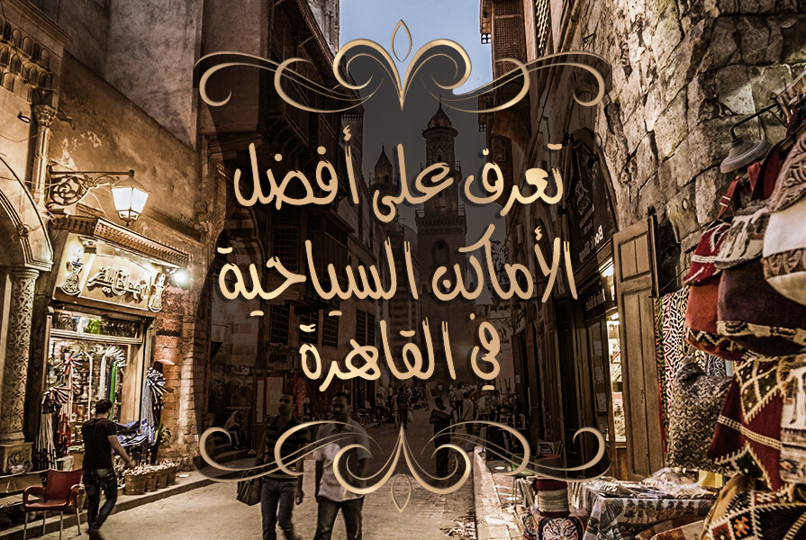 أفضل الاماكن السياحية في القاهرة Propertyfinder Eg
