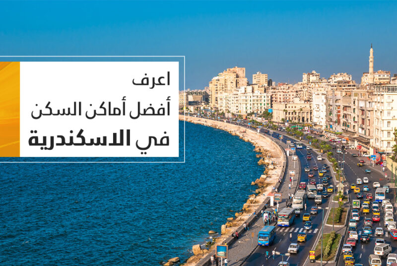 أفضل أماكن السكن في الاسكندرية
