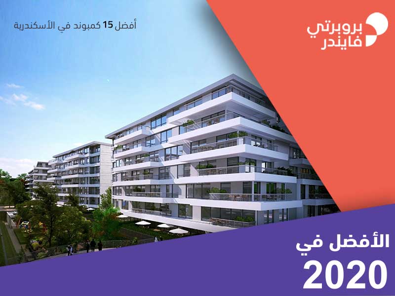 أفضل 15 كمبوند في الأسكندرية