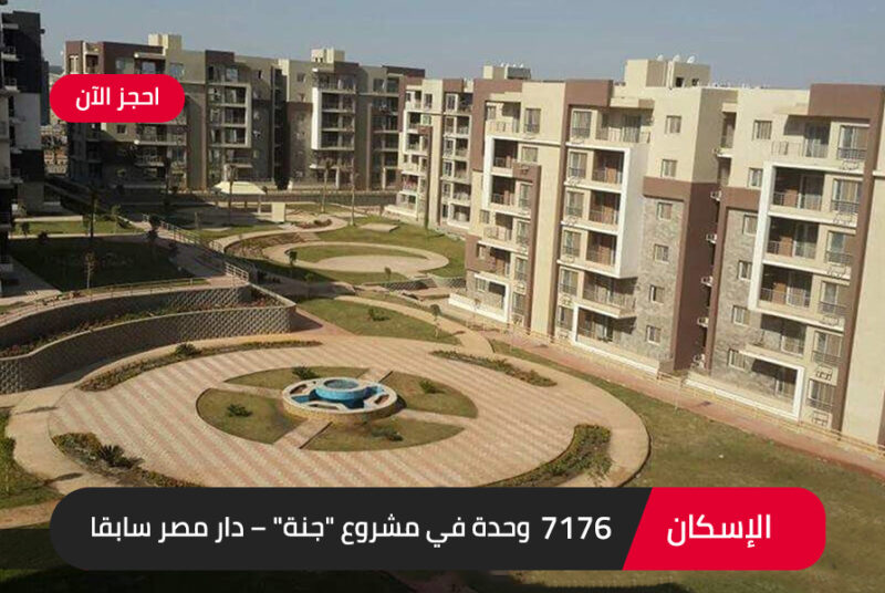 وزارة الإسكان: بدء التقديم لحجز 7176 وحدة بأولى مراحل مشروع "جنة"