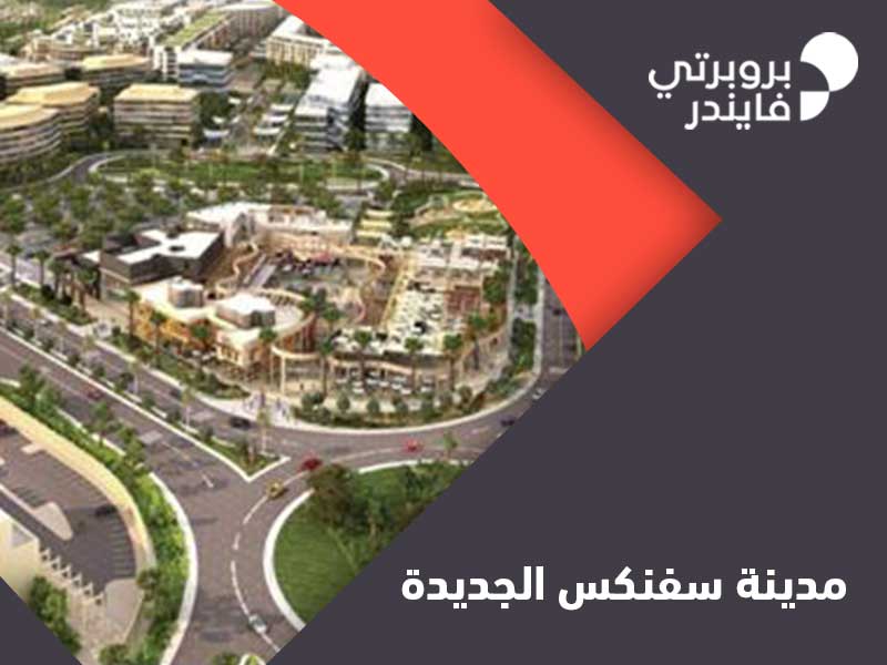 كل ما تحتاج إلى معرفته عن النوبارية الجديدة قبل زيارتها - مقدمة