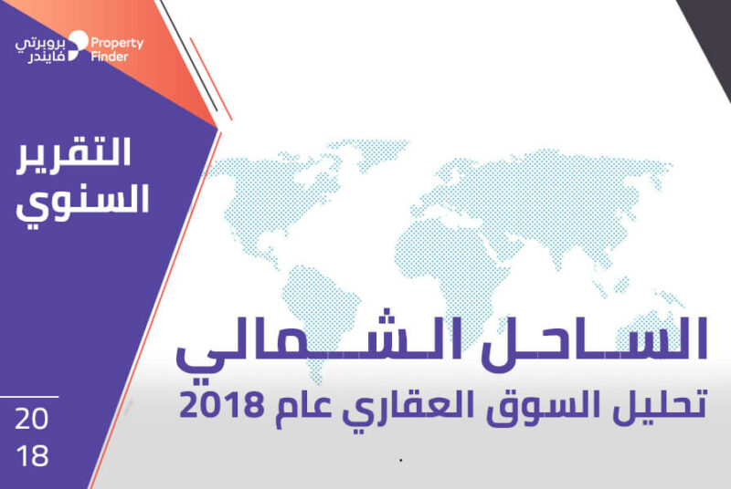 تحليل السوق العقاري في الساحل الشمالي 2018