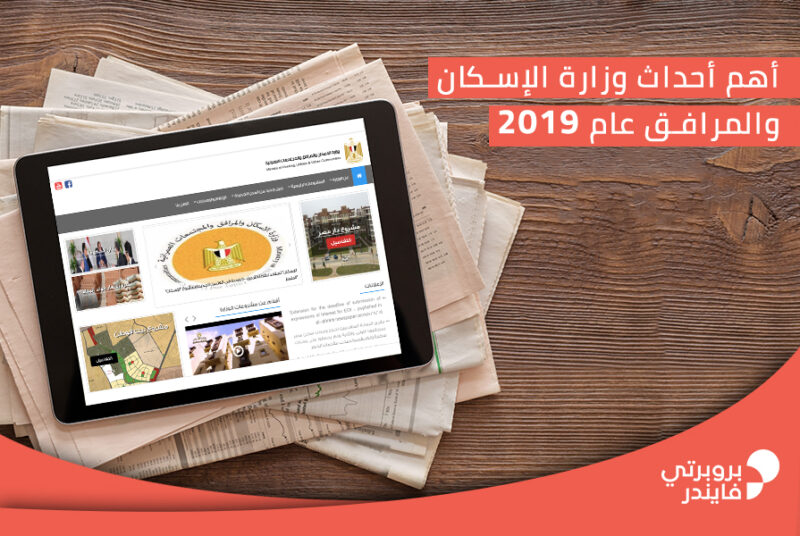 أهم أحداث وزارة الإسكان 2019