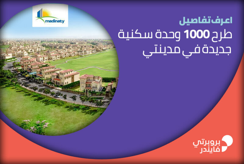 وحدات الإسكان في مدينتي