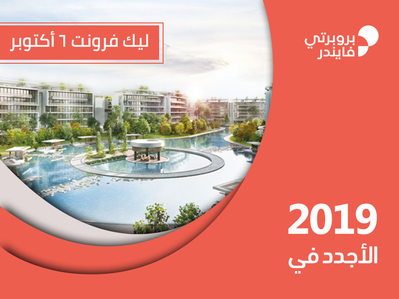 ليك فرونت 6 اكتوبر