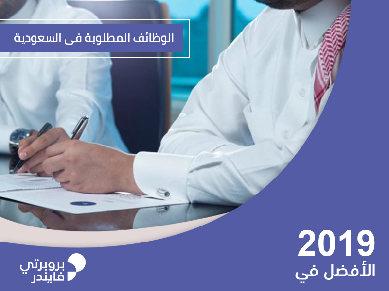 اختر وظيفتك من ضمن الوظائف المطلوبه في سوق العمل السعودي Propertyfinder Eg