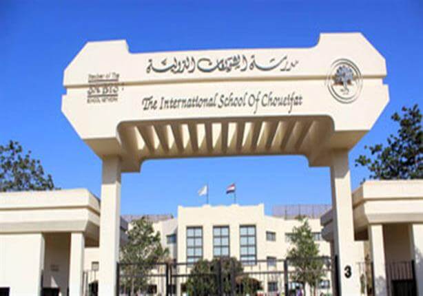 مدرسة الشويفات الدولية