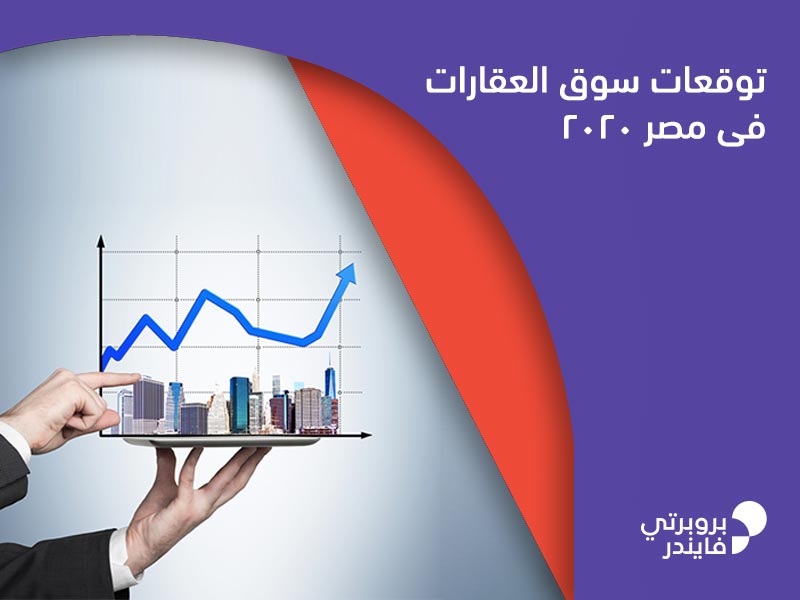 توقعات سوق العقارات فى مصر 2020