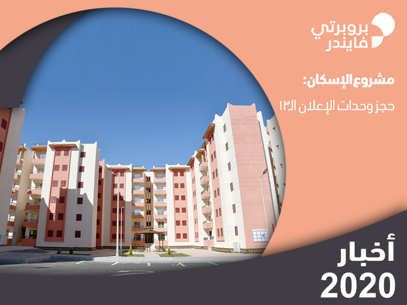 مشروع الإسكان