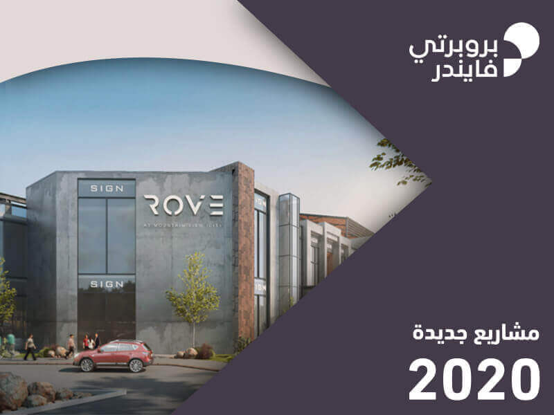 مشروع Rove التجاري