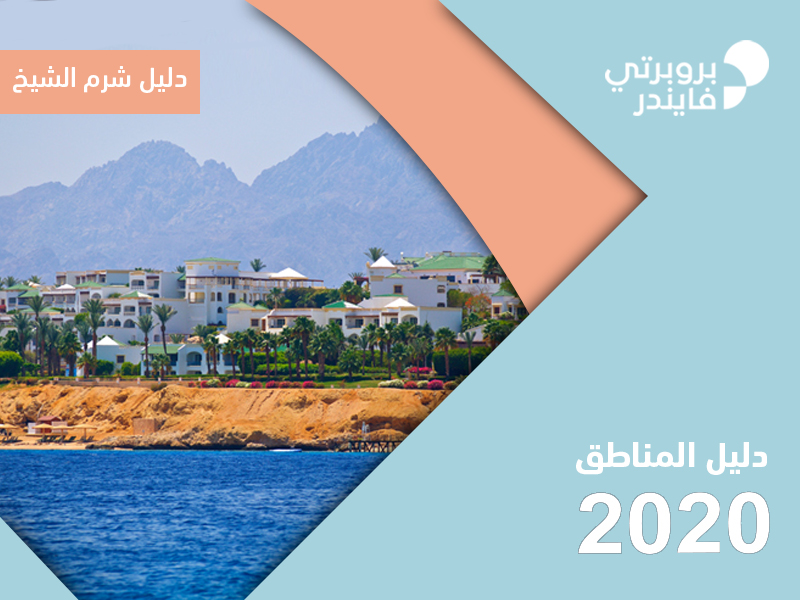 Ø¯Ù„ÙŠÙ„ Ù…Ø¯ÙŠÙ†Ø© Ø´Ø±Ù… Ø§Ù„Ø´ÙŠØ® Propertyfinder Eg