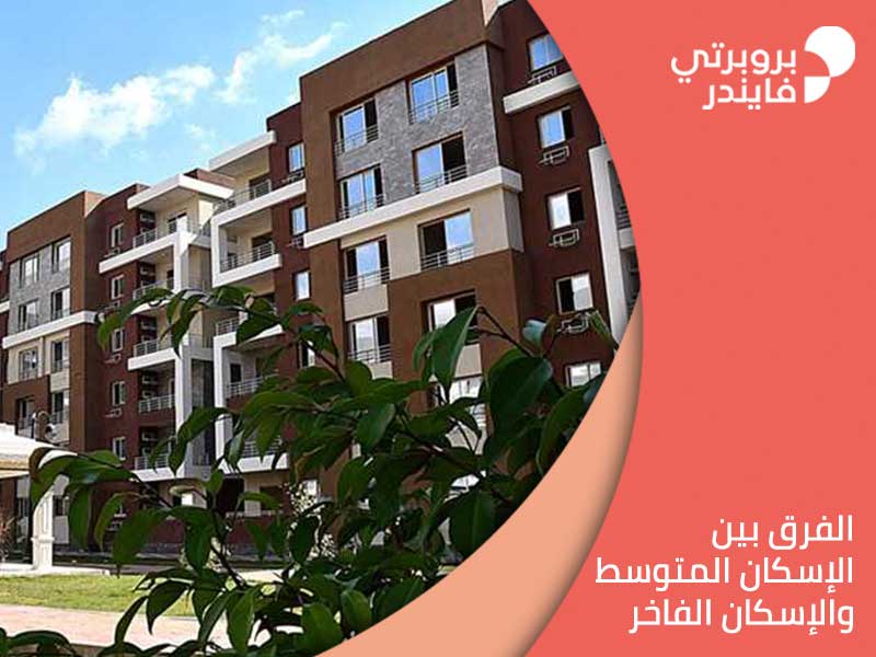 الفرق-بين-الإسكان-المتوسط-والإسكان-الفاخر