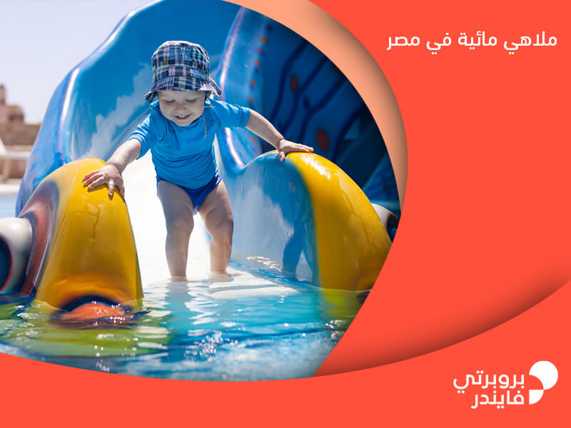 ملاهي مائية في مصر