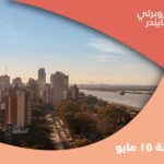 مدينة 15 مايو: أحد أبرز مدن الجذب السكاني في مصر