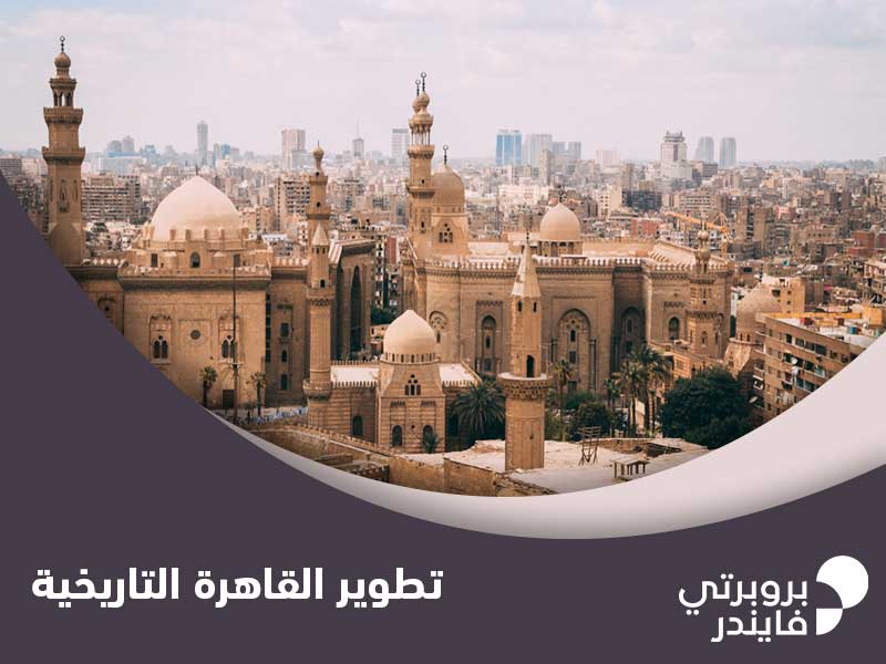 تطوير القاهرة التاريخية