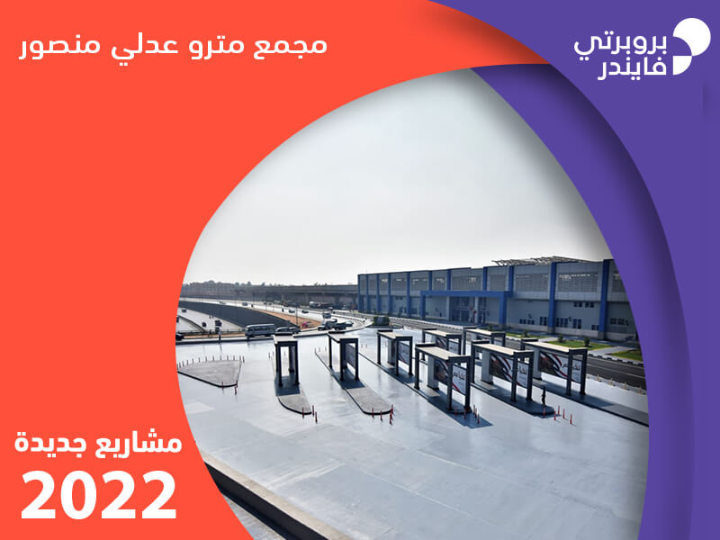 محطة مترو عدلي منصور