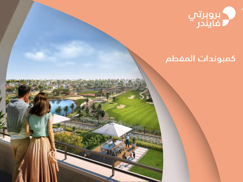 كل ما تحتاج لمعرفته عن كمبوندات المقطم في القاهرة - مقدمة