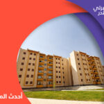 الطرح الوزاري الجديد بـ 2022: سكن لكل المصريين 3