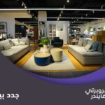 دليلك إلى أفضل محلات الأثاث في القاهرة