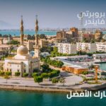 دليلك إلى اماكن الخروج في بورسعيد