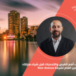 اعرف أهم الفرص والتحديات قبل شراء منزلك: من المدير العام لشركة New Avenue