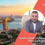 هل الاستثمار في العقارات التجارية هو الاختيار الأفضل حاليًا؟