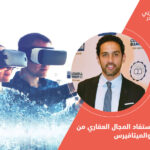 كيف استفاد المجال العقاري من الـ VR والميتافيرس