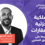 الملكية الجزئية للعقارات وتأثيرها على السوق المصري
