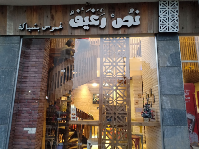 مطعم نص رغيف