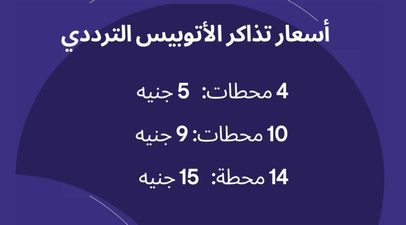 أسعار تذاكر الأتوبيس الترددي