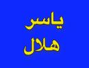 ياسر هلال