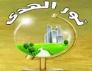 نور الهدى للتسويق العقاري
