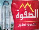 الصفوة للتسويق العقاري