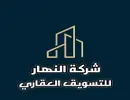 النهار للتسويق العقاري
