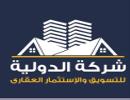 الدولية للتسويق العقاري