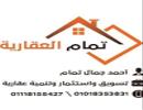 تمام العقارية