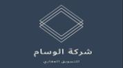 شركة الوسام للتسويق العقاري logo image